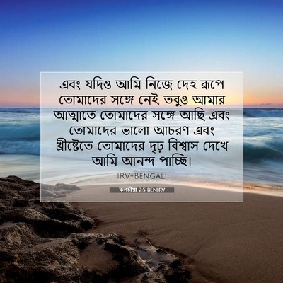Picture 07 - কলচীয়া 2:5 BENIRV - এবং যদিও আমি নিজে - Bible Verse Picture