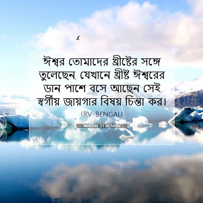 Picture 07 - কলচীয়া 3:1 BENIRV - ঈশ্বর তোমাদের - Bible Verse Picture