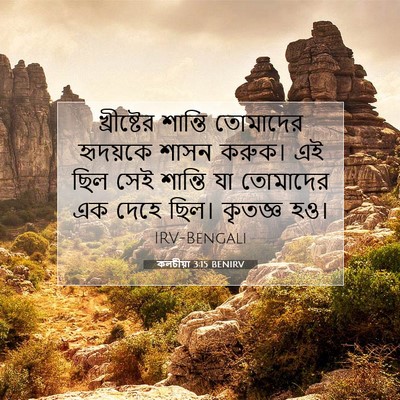 Picture 07 - কলচীয়া 3:15 BENIRV - খ্রীষ্টের শান্তি - Bible Verse Picture