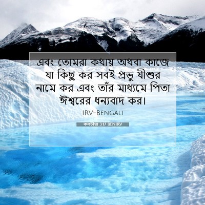 Picture 07 - কলচীয়া 3:17 BENIRV - এবং তোমরা কথায় - Bible Verse Picture