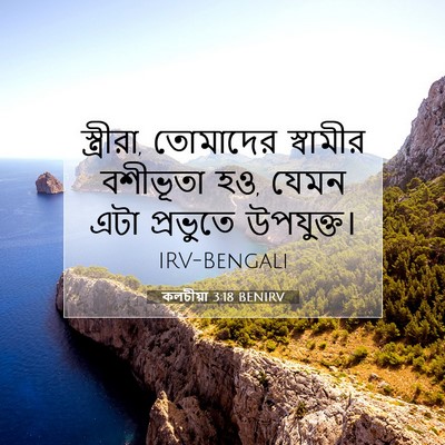 Picture 07 - কলচীয়া 3:18 BENIRV - স্ত্রীরা, তোমাদের - Bible Verse Picture