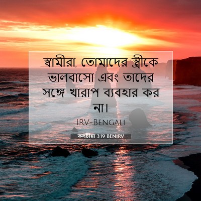 Picture 07 - কলচীয়া 3:19 BENIRV - স্বামীরা, তোমাদের - Bible Verse Picture