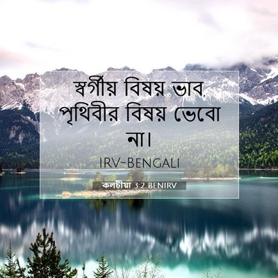 Picture 07 - কলচীয়া 3:2 BENIRV - স্বর্গীয় বিষয় - Bible Verse Picture