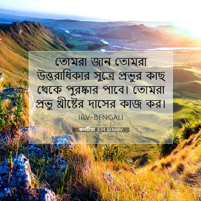 Picture 07 - কলচীয়া 3:24 BENIRV - তোমরা জান তোমরা - Bible Verse Picture