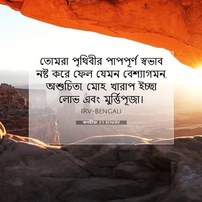 Picture 07 - কলচীয়া 3:5 BENIRV - তোমরা পৃথিবীর - Bible Verse Picture