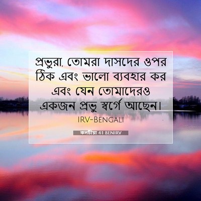 Picture 07 - কলচীয়া 4:1 BENIRV - প্রভুরা, তোমরা - Bible Verse Picture