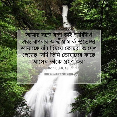 Picture 07 - কলচীয়া 4:10 BENIRV - আমার সঙ্গে বন্দী - Bible Verse Picture