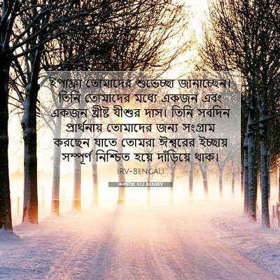 Picture 07 - কলচীয়া 4:12 BENIRV - ইপাফ্রা তোমাদের - Bible Verse Picture