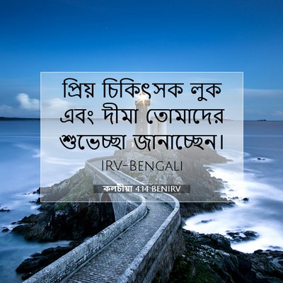 Picture 07 - কলচীয়া 4:14 BENIRV - প্রিয় চিকিৎসক - Bible Verse Picture