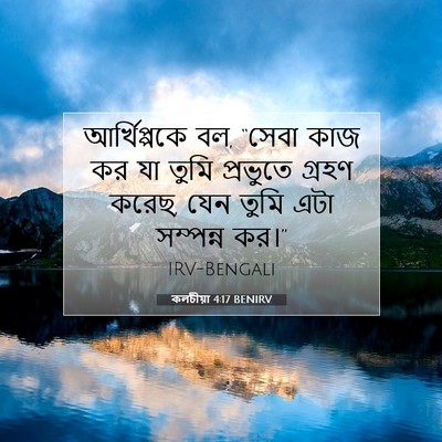Picture 07 - কলচীয়া 4:17 BENIRV - আর্খিপ্পকে বল, - Bible Verse Picture