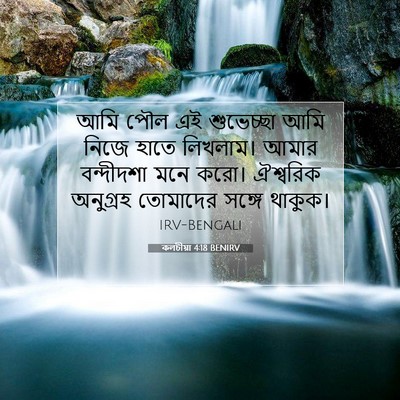 Picture 07 - কলচীয়া 4:18 BENIRV - আমি পৌল এই - Bible Verse Picture