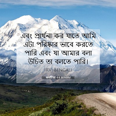 Picture 07 - কলচীয়া 4:4 BENIRV - এবং প্রার্থনা কর - Bible Verse Picture