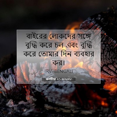 Picture 07 - কলচীয়া 4:5 BENIRV - বাইরের লোকদের - Bible Verse Picture