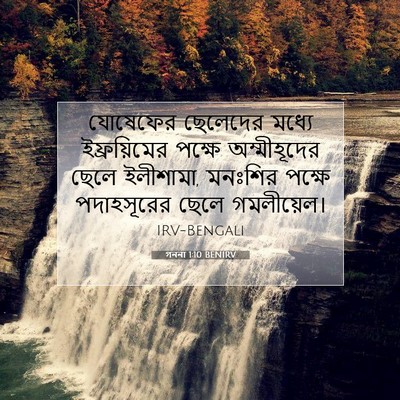 Picture 07 - গননা 1:10 BENIRV - যোষেফের ছেলেদের - Bible Verse Picture