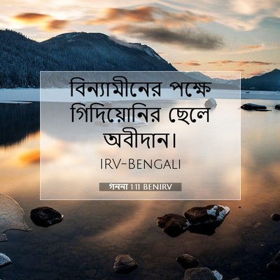 Picture 07 - গননা 1:11 BENIRV - বিন্যামীনের পক্ষে - Bible Verse Picture