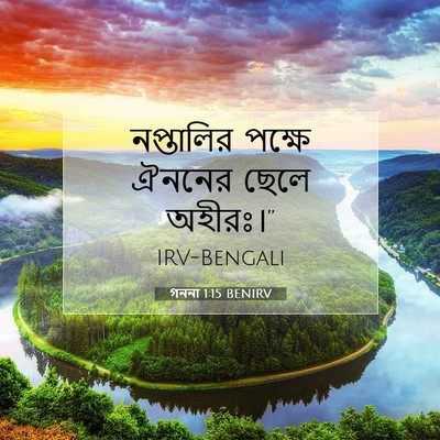 Picture 07 - গননা 1:15 BENIRV - নপ্তালির পক্ষে - Bible Verse Picture