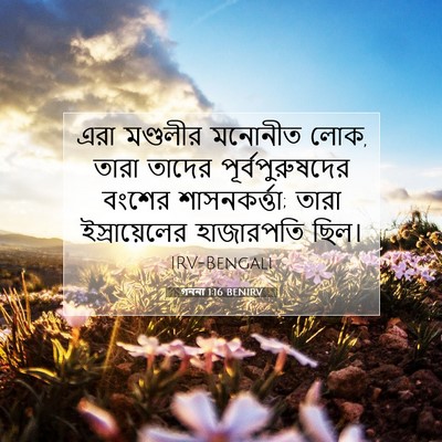 Picture 07 - গননা 1:16 BENIRV - এরা মণ্ডলীর - Bible Verse Picture