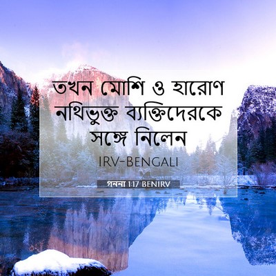 Picture 07 - গননা 1:17 BENIRV - তখন মোশি ও হারোণ - Bible Verse Picture