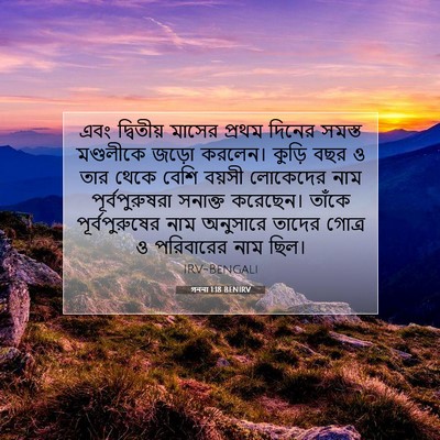 Picture 07 - গননা 1:18 BENIRV - এবং দ্বিতীয় - Bible Verse Picture