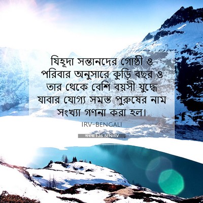 Picture 07 - গননা 1:26 BENIRV - যিহূদা সন্তানদের - Bible Verse Picture