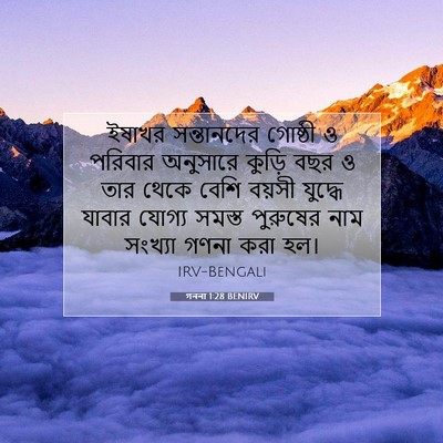 Picture 07 - গননা 1:28 BENIRV - ইষাখর সন্তানদের - Bible Verse Picture