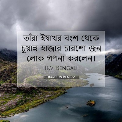 Picture 07 - গননা 1:29 BENIRV - তাঁরা ইষাখর বংশ - Bible Verse Picture