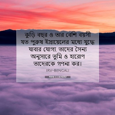 Picture 07 - গননা 1:3 BENIRV - কুড়ি বছর ও তার - Bible Verse Picture