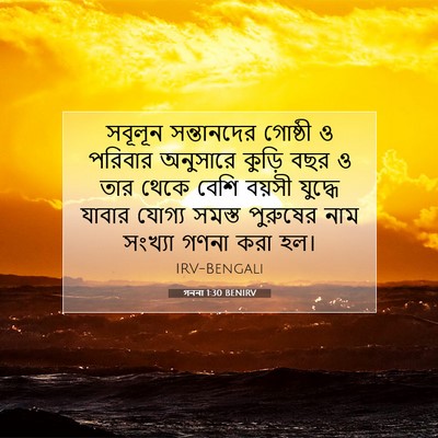 Picture 07 - গননা 1:30 BENIRV - সবূলূন সন্তানদের - Bible Verse Picture
