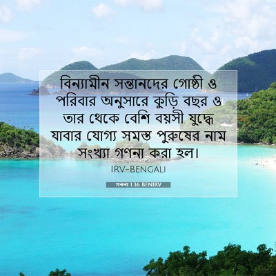 Picture 07 - গননা 1:36 BENIRV - বিন্যামীন - Bible Verse Picture