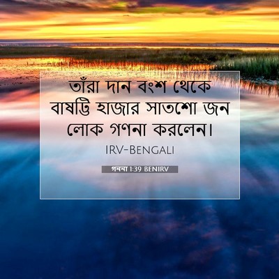 Picture 07 - গননা 1:39 BENIRV - তাঁরা দান বংশ থেকে - Bible Verse Picture