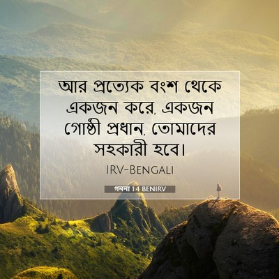 Picture 07 - গননা 1:4 BENIRV - আর প্রত্যেক বংশ - Bible Verse Picture