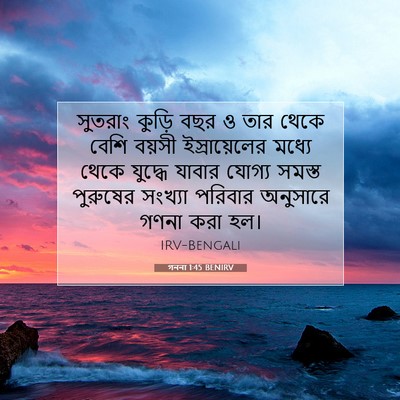 Picture 07 - গননা 1:45 BENIRV - সুতরাং কুড়ি বছর ও - Bible Verse Picture