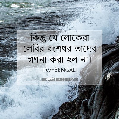 Picture 07 - গননা 1:47 BENIRV - কিন্তু যে লোকেরা - Bible Verse Picture