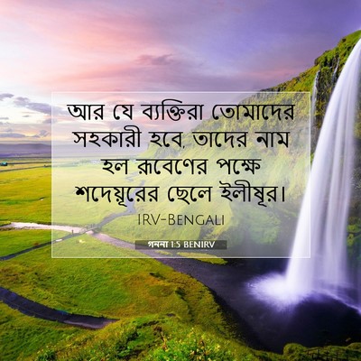 Picture 07 - গননা 1:5 BENIRV - আর যে ব্যক্তিরা - Bible Verse Picture