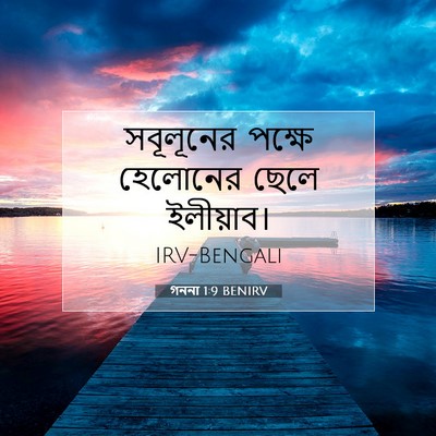 Picture 07 - গননা 1:9 BENIRV - সবূলূনের পক্ষে - Bible Verse Picture