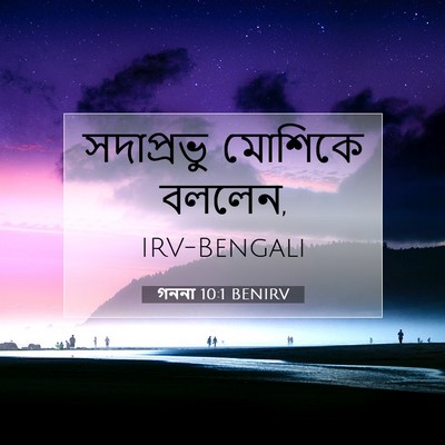 Picture 07 - গননা 10:1 BENIRV - সদাপ্রভু মোশিকে - Bible Verse Picture