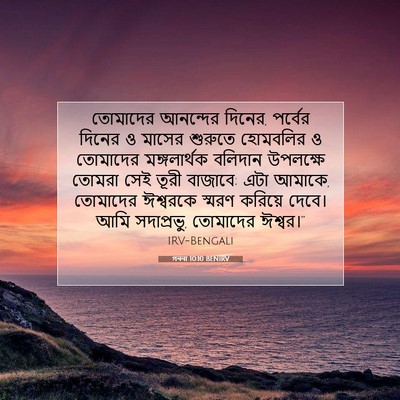 Picture 07 - গননা 10:10 BENIRV - তোমাদের আনন্দের - Bible Verse Picture
