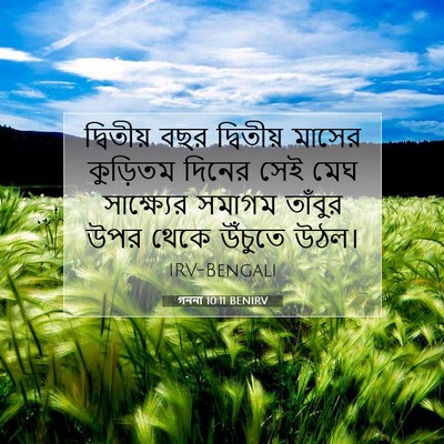 Picture 07 - গননা 10:11 BENIRV - দ্বিতীয় বছর - Bible Verse Picture