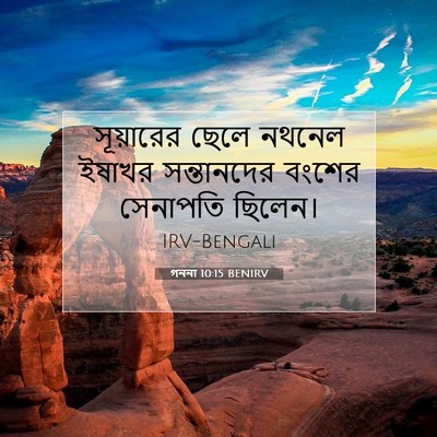 Picture 07 - গননা 10:15 BENIRV - সূয়ারের ছেলে - Bible Verse Picture