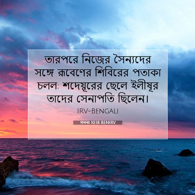 Picture 07 - গননা 10:18 BENIRV - তারপরে নিজের - Bible Verse Picture
