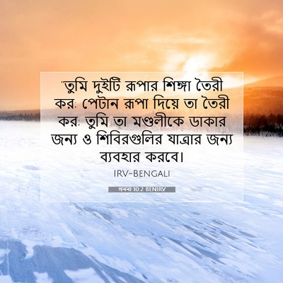 Picture 07 - গননা 10:2 BENIRV - “তুমি দুইটি রূপার - Bible Verse Picture