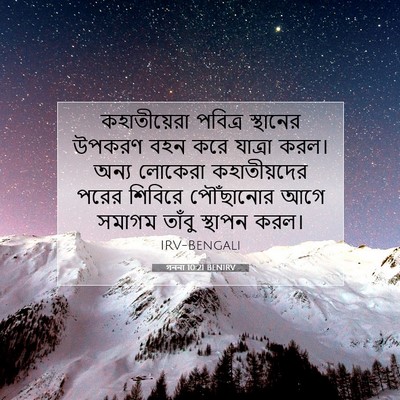 Picture 07 - গননা 10:21 BENIRV - কহাতীয়েরা পবিত্র - Bible Verse Picture