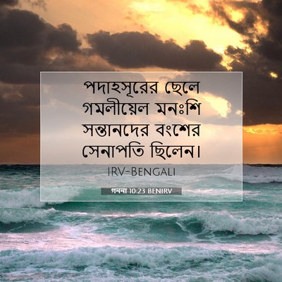 Picture 07 - গননা 10:23 BENIRV - পদাহসূরের ছেলে - Bible Verse Picture