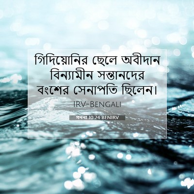 Picture 07 - গননা 10:24 BENIRV - গিদিয়োনির ছেলে - Bible Verse Picture