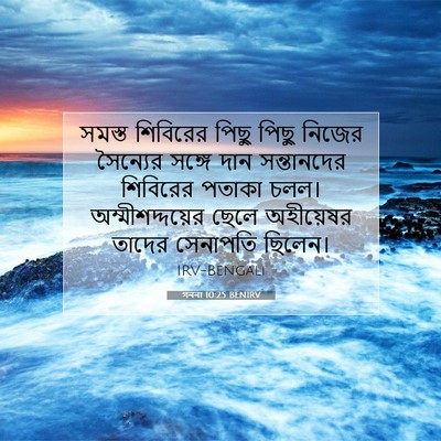 Picture 07 - গননা 10:25 BENIRV - সমস্ত শিবিরের - Bible Verse Picture