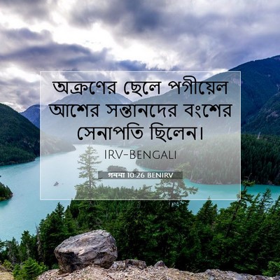 Picture 07 - গননা 10:26 BENIRV - অক্রণের ছেলে - Bible Verse Picture