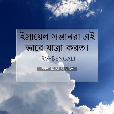Picture 07 - গননা 10:28 BENIRV - ইস্রায়েল - Bible Verse Picture