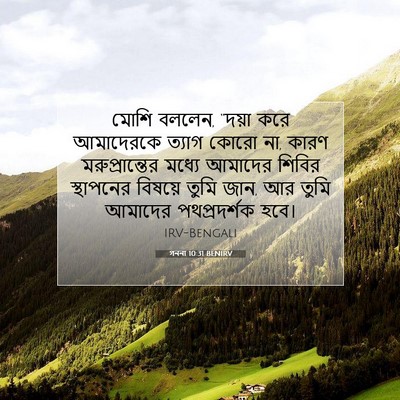 Picture 07 - গননা 10:31 BENIRV - মোশি বললেন, “দয়া - Bible Verse Picture