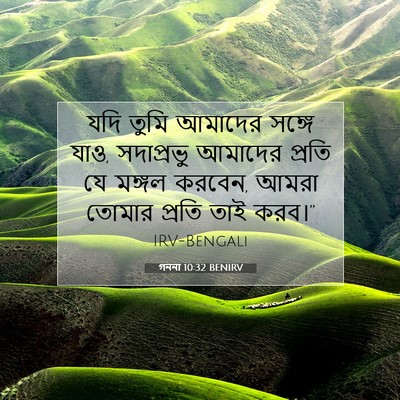Picture 07 - গননা 10:32 BENIRV - যদি তুমি আমাদের - Bible Verse Picture