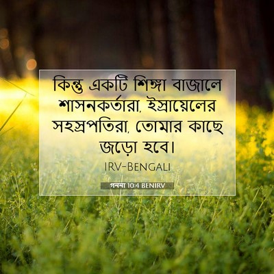 Picture 07 - গননা 10:4 BENIRV - কিন্তু একটি - Bible Verse Picture